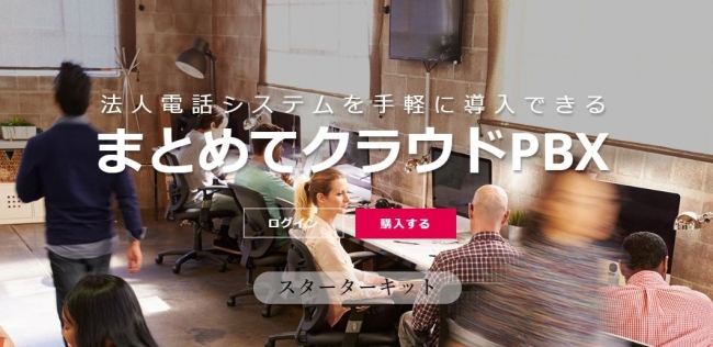 会社の電話を自宅で対応 簡単 便利にテレワーク導入を支援 まとめてクラウド 株式会社コヴィア プレスリリース