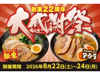 【3日間限定】《横浜家系ラーメン銀家＆札幌味噌ラーメンアウラ》ラーメン注文で「餃子1皿無料」！？銀家が日頃の感謝を込めて『2026大感謝祭』を開催！8/22(土)より3日間限定で豪華クーポン券を配布