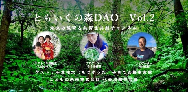 こどもの未来株式会社代表取締役会長の千葉祐大氏が「Vol.2 ともいくの森DAO ～未来の教育&共育＆共創チャンネル ～」に登壇。ラジオ寺子屋代表のむろき優理氏、星山プロジェクトの今村直樹氏が主催