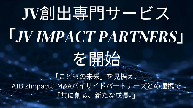 JV創出『JV Impact Partners』ビジネス現場にAI『AIBizImpact』買い手特化M&A「M&Aバイサイドパートナーズ」がCMO・マーケター向け「マーケターズ30」を無償提供