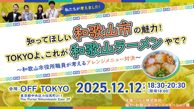 【イベントレポート】“和歌山ラーメン”を通じて出会う地域の今--OFF TOKYOでイベントを開催