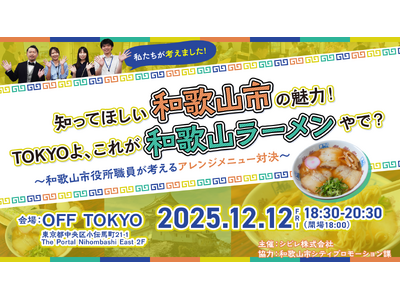 【イベントレポート】“和歌山ラーメン”を通じて出会う地域の今--OFF TOKYOでイベントを開催