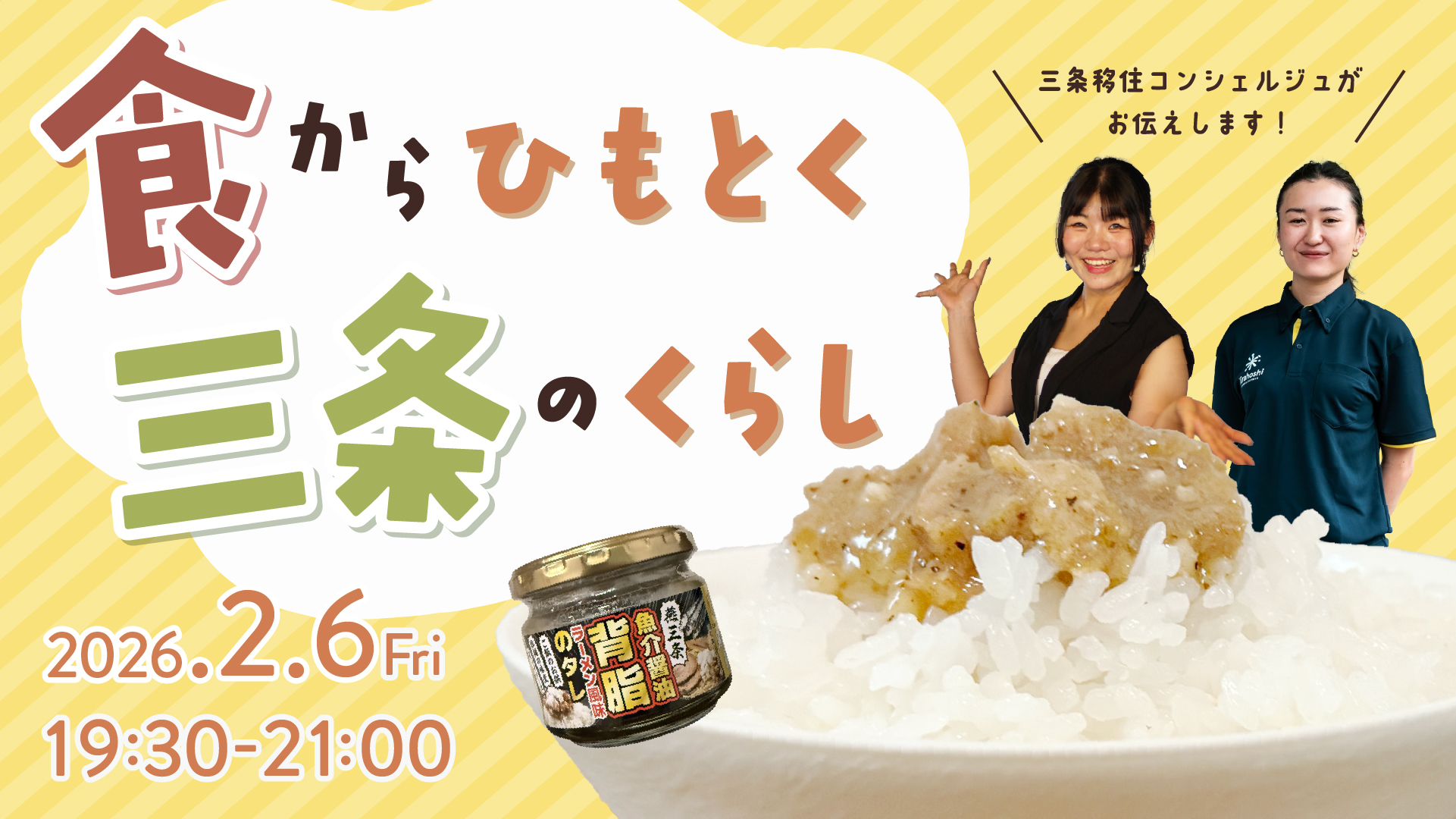 食でつながる、食で感じる地域の魅力「食からひもとく三条のくらし」開催！