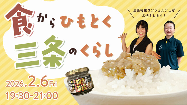食でつながる、食で感じる地域の魅力「食からひもとく三条のくらし」開催！