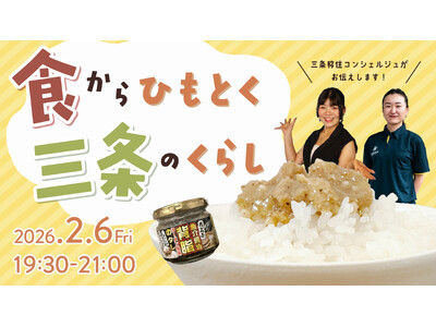 食でつながる、食で感じる地域の魅力「食からひもとく三条のくらし」開催！