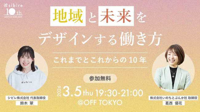 女性起業家2名が語る、「これからの10年のキャリアと地域の未来」とは。｜シビレ株式会社創業10周年記念イベント開催！