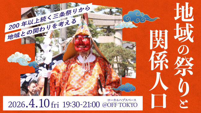プレスリリース「200年以上続く祭りから、地域との関わり方を考えるイベント開催！」のイメージ画像
