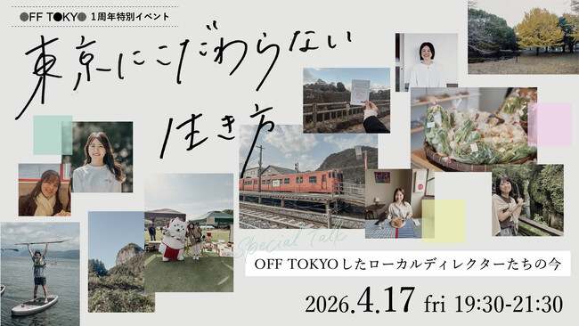 “東京にこだわらない生き方”をしている7人のストーリー｜ローカルハブスペースOFF TOKYO1周年記念イベント開催