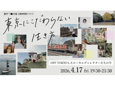 “東京にこだわらない生き方”をしている7人のストーリー｜ローカルハブスペースOFF TOKYO1周年記念イベント開催