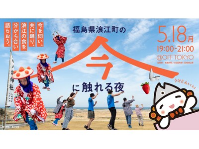 福島県浪江町の“今”と伝統文化に触れる夜