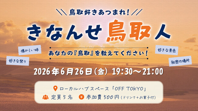 鳥取好きのためのイベント開催！鳥取の魅力を再発見する夜