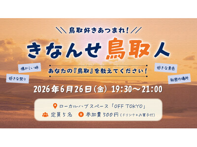 鳥取好きのためのイベント開催！鳥取の魅力を再発見する夜