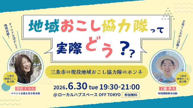 【6/30(火)開催】地域おこし協力隊の働き方や暮らし方を深掘り!