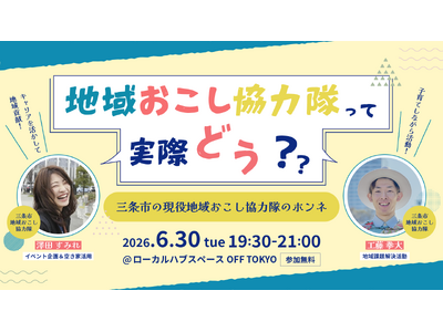 【6/30（火）開催】地域おこし協力隊の働き方や暮らし方を深掘り！