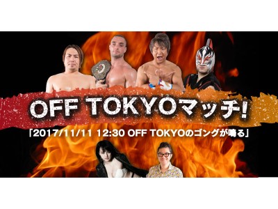 脱・東京！プロレスZERO1の選手が、東京タワーで地元をかけたガチンコバトル。日高郁人、菅原拓也、SUGI、ショーン・ギネスが白熱の対戦。キックボクシング森井洋介も参戦