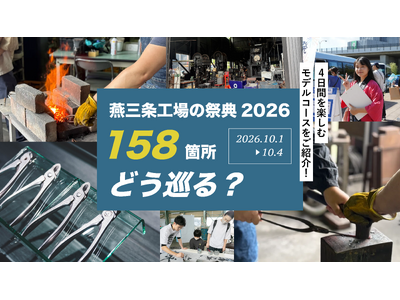 包丁、凧、鋳物、爪切り。158カ所の工場が開く「燕三条 工場の祭典2026」から見える、三条の仕事