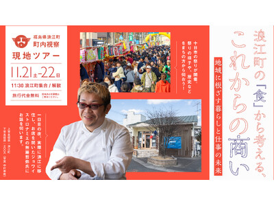 「食」から考える、浪江町でのこれからの商い。第3回町内視察ツアーを11月21日・22日に開催