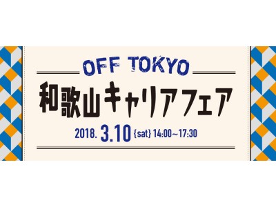 東京ではつくれないキャリアがそこにある。OFF TOKYO 和歌山キャリアフェア開催！