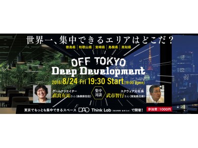 世界一“集中”できるエリアはドコだ？「OFF TOKYO DEEP Development」8月24日、開催