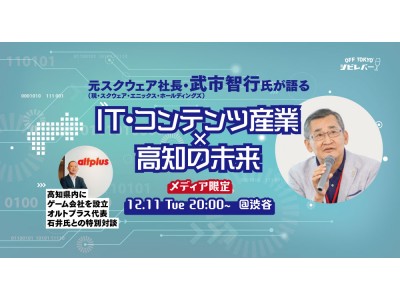 元スクウェア社長 武市智行氏が高知の これから を語る It コンテンツ産業 高知の未来 企業リリース 日刊工業新聞 電子版