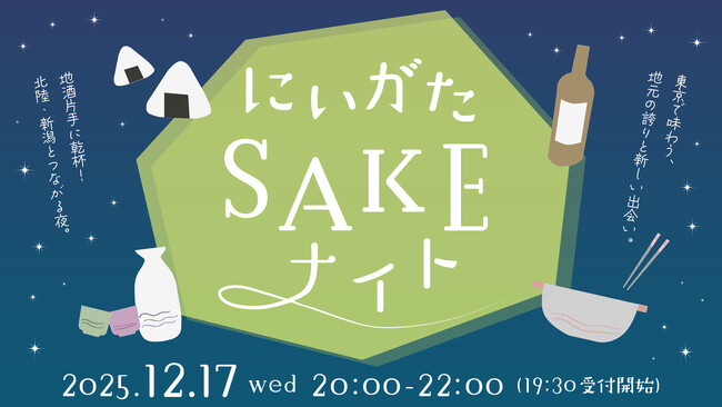 新潟・北陸エリアを味わう。「にいがたSAKEナイト」開催！