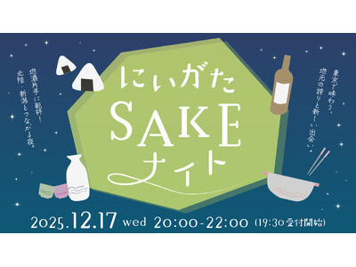新潟・北陸エリアを味わう。「にいがたSAKEナイト」開催！