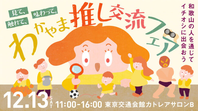 ここでしかできない“推し和歌山”を体験！