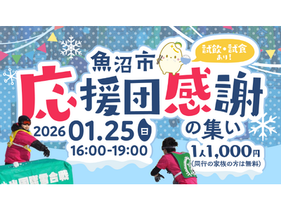 魚沼国際雪合戦プレイベント「魚沼市応援団感謝の集い」を東京で開催！