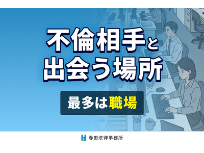 不倫相手と出会う場所、最多は“職場” ― 2番手に「マッチングアプリ・SNS」