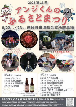 オホーツク遠軽町白滝にて、『第13回アンジくんのふるさとまつり 』が8月22日(土)、23日(日)の2日間開催されます！