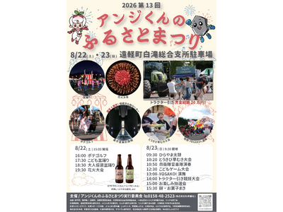 オホーツク遠軽町白滝にて、『第13回アンジくんのふるさとまつり 』が8月22日(土)、23日(日)の2日間開催されます！