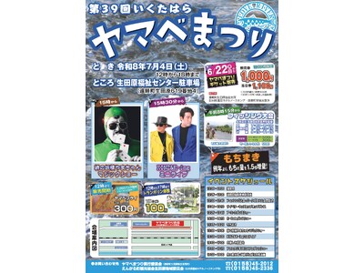 オホーツク遠軽町で『第39回いくたはらヤマベまつり』を開催！