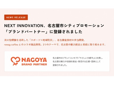 NEXT INNOVATION、名古屋市シティプロモーション「ブランドパートナー」に登録されました