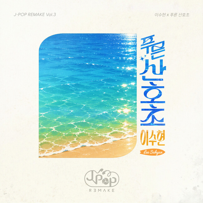 【J-POP REMAKE】第3弾は松田聖子の名曲「青い珊瑚礁」！AKMU イ・スヒョンが歌唱する公式リメイクを本日8月18日(火)18時より配信開始