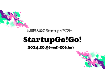 福岡から、そして全国・アジアから、2,000人以上が集まる、九州最大級のStartupイベント『StartupGo!Go!』チケット登録＆サイドイベント募集開始！！！