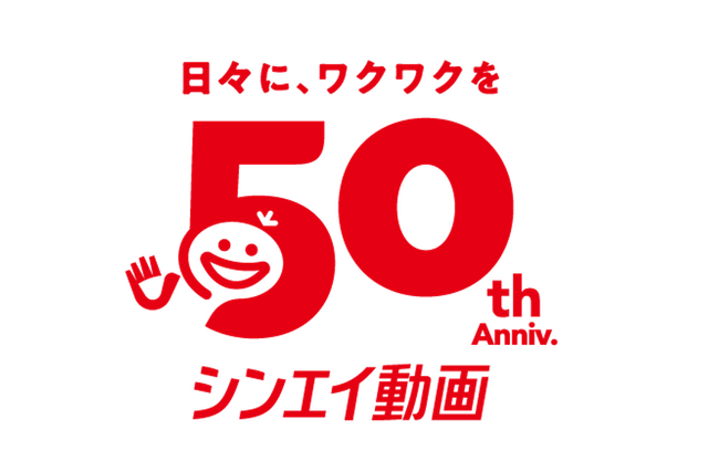 プレスリリース「【夏休み特別企画】シンエイ動画創立50周年シンエイ動画×西東京市コラボレーションイベント決定！」のイメージ画像