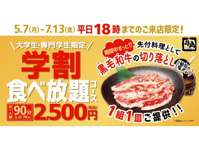 学生よ 肉に喰らいつけ 五月病 春バテを吹っ飛ばせ 好評企画により 専門学生 も対象に 学割食べ放題キャンペーン 期間限定で開催2 500円で80品以上食べ放題 黒毛和牛 1皿付き 企業リリース 日刊工業新聞 電子版