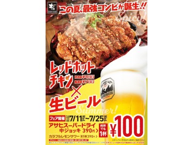 ２年連続注文数 100,000 杯超えの人気企画 生ビール “何杯でも”1杯100円！ レサワ女子にも朗報!!　カラフルレモンサワーも1杯100円で!!