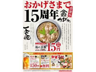 かまどか15周年感謝祭 鶏の釜飯が15円 乾杯ドリンクが150円 更に ハズレ無しのサイコロチャレンジも同時開催 企業リリース 日刊工業新聞 電子版