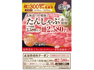 祝！3,000,000皿 達成記念“たんしゃぶ感謝祭” 人気のたんしゃぶ食べ放題が今だけ特別価格 お1人様2,580円で