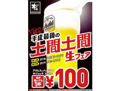 デキる大人は賢く呑む！宴会シーズン前に生ビール74％OFF！何杯飲んでも1杯100円生ビールフェア開催