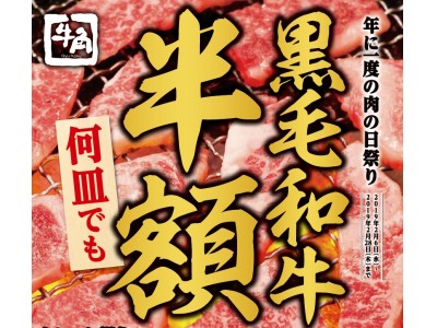 年に一度の肉の日だから 厳選された“神戸牛”を牛角価格で 
