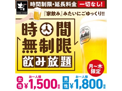 土間土間史上“最得”飲み放題プラン登場 エンドレス女子会・打ち上げ・合コンなんでも対応!! “時間無制限...