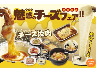 とろ～りのび～るチーズ焼肉！期間限定「魅惑のチーズフェア」