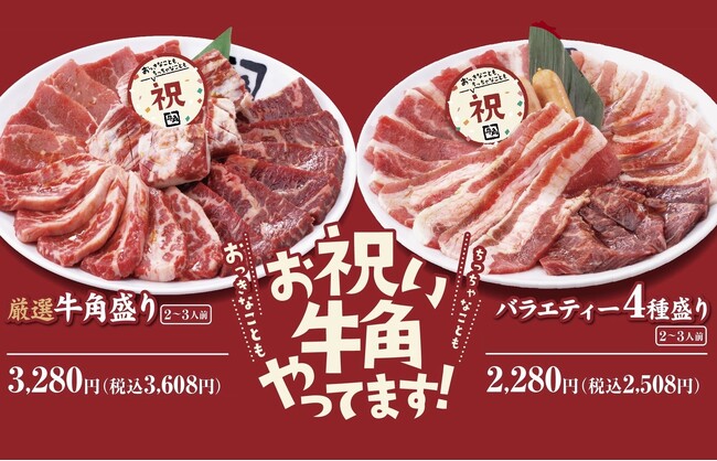 牛角「春のお祝い盛り」登場！卒業式や歓送迎会などを彩る大皿メニューでお祝い