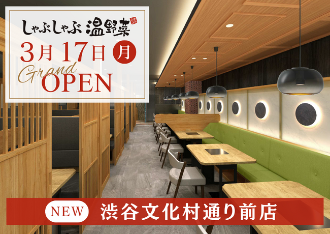 「しゃぶしゃぶ温野菜 渋谷文化村通り店」2025年3月17日(月)グランドオープン
