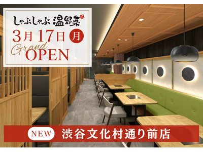 「しゃぶしゃぶ温野菜 渋谷文化村通り店」2025年3月17日(月)グランドオープン