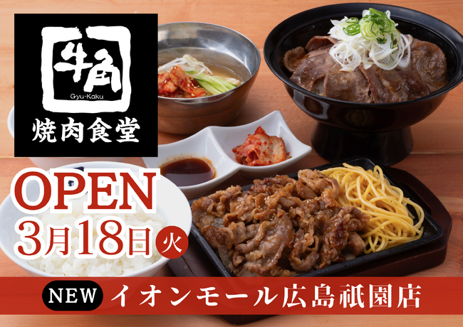 【広島初出店】牛角焼肉食堂「イオンモール広島祇園」に3/18(火)オープン