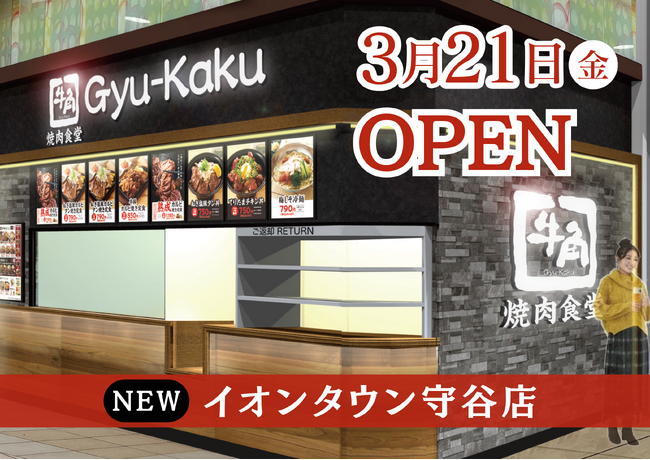 【茨城県３店舗目】牛角焼肉食堂「イオンタウン守谷」に3/21(金)オープン