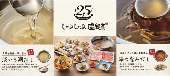 しゃぶしゃぶ温野菜 25周年でグランドメニューリニューアル　新だしを2種追加「国産ゆずと三種の素材香る 海の恵みだし」「真鯛と藻塩の深い旨み 淡いろ潮だし」